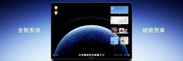 八戒策略 鸿蒙电脑正式亮相 - 海报新闻