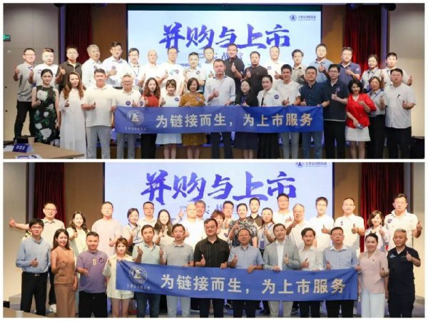 658配资 上市公司俱乐部成功举办「并购与上市实战营」，助力企业资本化转型